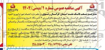 مناقصه عمومی انجام امور ترابری 