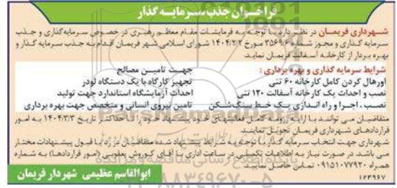 فراخوان جذب سرمایه گذار  و بهره بردار از کارخانه آسفالت... 