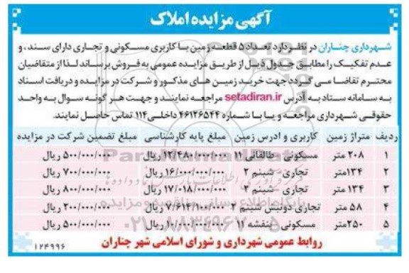 مزایده فروش تعداد 5 قطعه زمین با کاربری مسکونی و تجاری