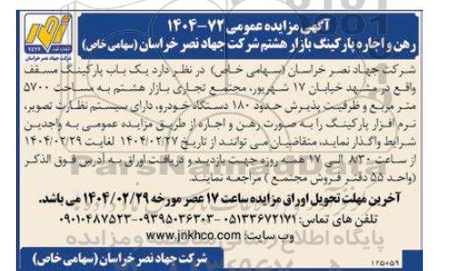 مزایده رهن و اجاره پارکینگ بازار هشتم