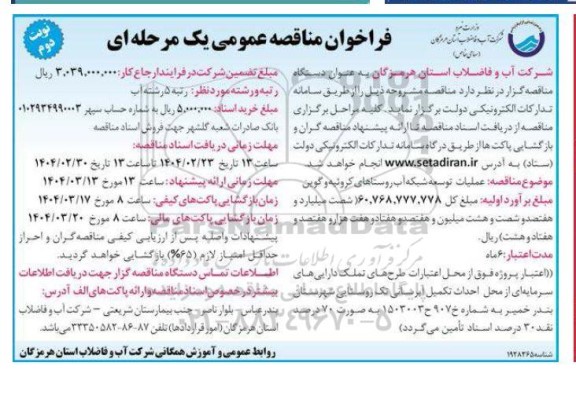 مناقصه عملیات توسعه شبکه آب روستاها- نوبت دوم
