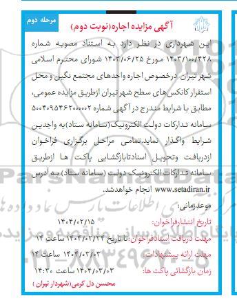 مزایده اجاره واحدهای مجتمع نگین و محل استقرار کانکس های سطح شهر نوبت دوم مرحله دوم