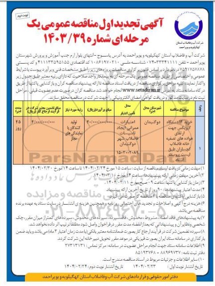 مناقصه خرید 12 دستگاه گیربکس جهت ارتقای هواده های تصفیه خانه فاضلاب تجدید نوبت دوم 