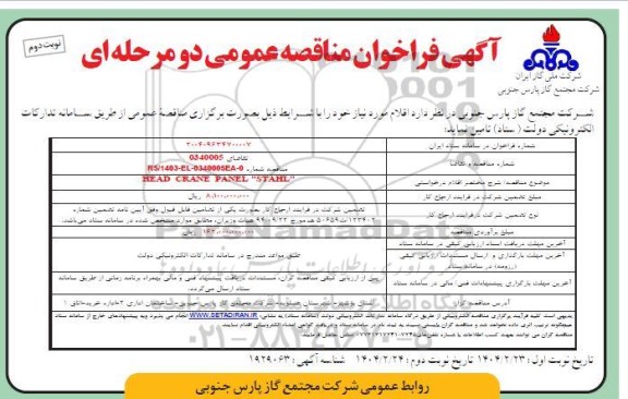 مناقصه HEAD CRANE PANEL STAHL نوبت دوم 