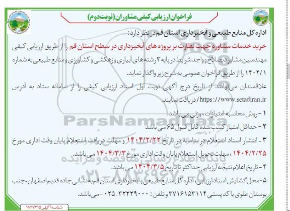 فراخوان ارزیابی کیفی خرید خدمات مشاوره جهت نظارت بر پروژه های آبخیزداری نوبت دوم 