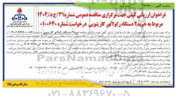فراخوان ارزیابی کیفی مناقصه خرید دو دستگاه رگولاتور گاز پتویی نوبت دوم 