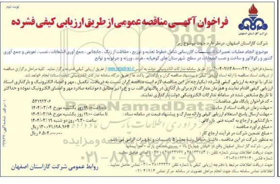 مناقصه انجام عملیات تعمیرات تاسیسات گازرسانی  / نوبت دوم
