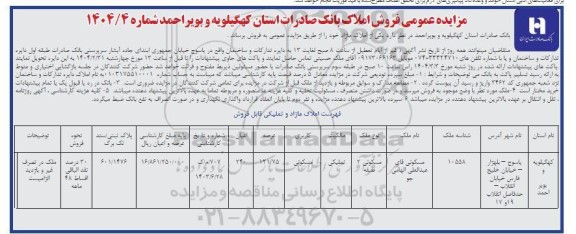 مزایده عمومی فروش املاک