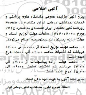 مزایده واگذاری مشارکتی واحد فیزیوتراپی ... اصلاحیه