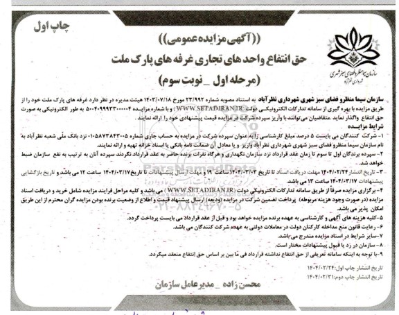 مزایده حق انتفاع واحدهای تجاری غرفه های پارک ملت