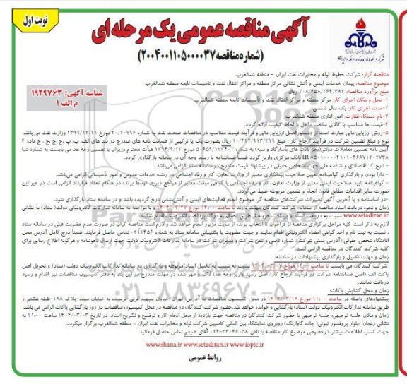 مناقصه پیمان خدمات ایمنی و آتش نشانی