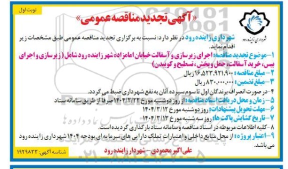 تجدید مناقصه اجرای زیرسازی و آسفالت خیابان امامزاده شهر زاینده رود 