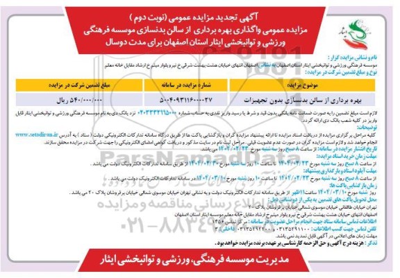 تجدید مزایده واگذاری بهره برداری از سالن بدنسازی بدون تجهیزات / نوبت دوم