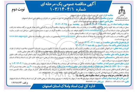 مناقصه واگذاری انجام امور خدماتی سرایداری و نگهبانی به صورت حجمی در ادارات و مناطق ثبتی / نوبت دوم