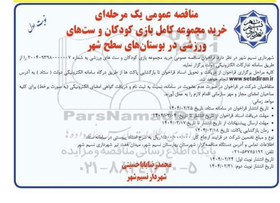 مناقصه خرید مجموعه کامل بازی کودکان و ست های ورزشی 