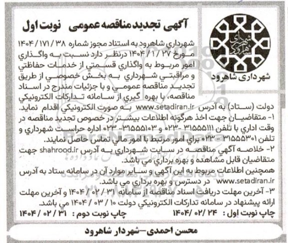 تجدید مناقصه واگذاری امور مربوط به واگذاری قسمتی از خدمات حفاظتی و مراقبتی