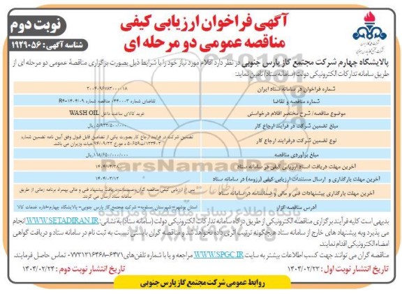 مناقصه خرید کالای ساخت داخل WASH OIL- نوبت دوم