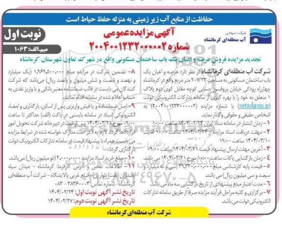 تجدید مزایده فروش عرصه و اعیان یک باب ساختمان مسکونی