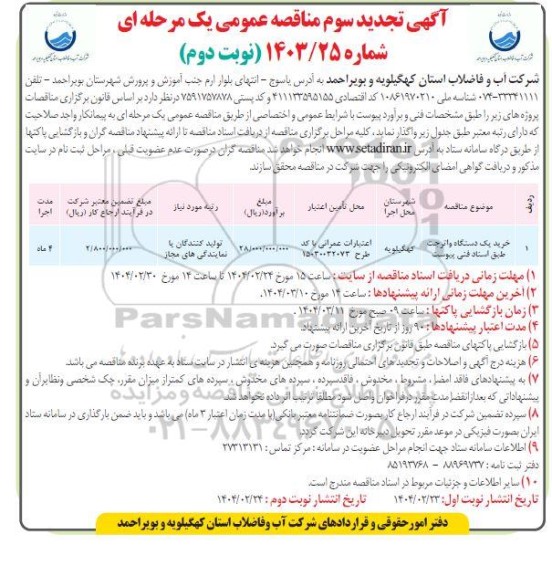 تجدید سوم مناقصه خرید یک دستگاه واتر جت- نوبت دوم