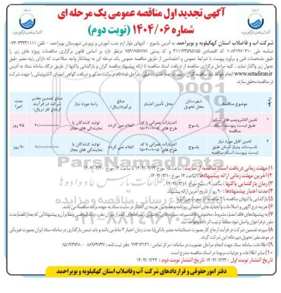 تجدید مناقصه تامین الکتروپمپ های شناور ... - نوبت دوم
