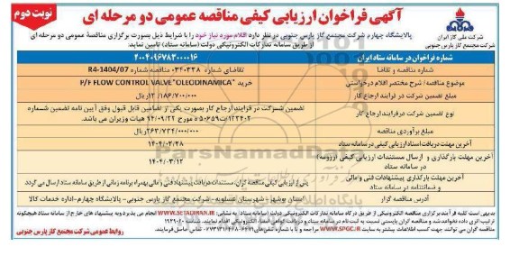 مناقصه خرید P/F FLOW CONTROL VALVE