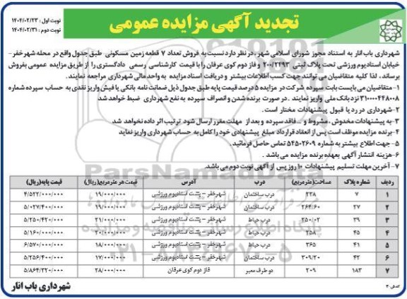 تجدید مزایده فروش تعداد 7 قطعه زمین مسکونی 