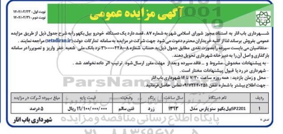 مزایده یک دستگاه خودرو بیل بکهو