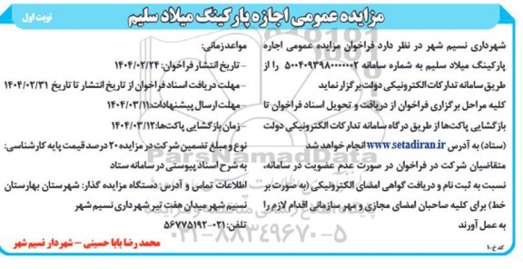 مزایده عمومی اجاره پارکینگ میلاد سلیم