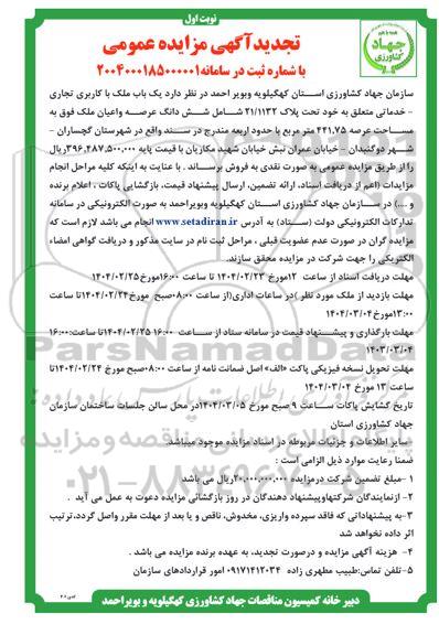 مزایده فروش یک باب ملک با کاربری تجاری - خدماتی