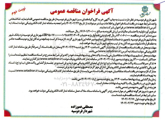 مناقصه عمومی خرید گل و گیاه فضای سبز - نوبت دوم