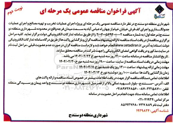 مناقصه پروژه اجرای عملیات تخریب  جدولگذاری و اجرای کف فرش خیابان خیام ...- نوبت دوم