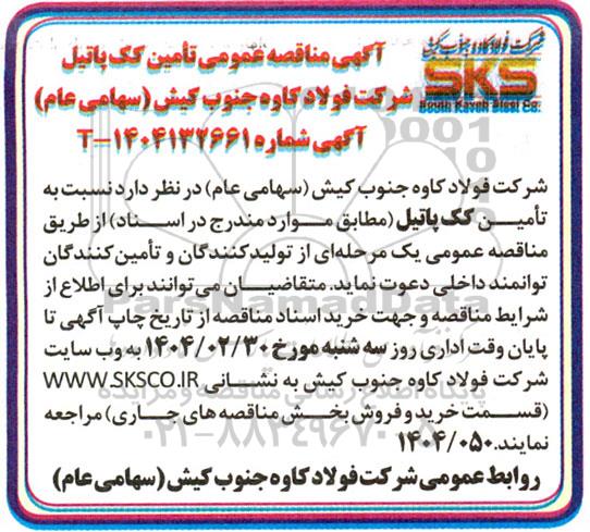 مناقصه عمومی تامین کک پاتیل