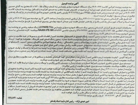 مزایده فروش یکدستگاه خودرو سواری پژو پارس 
