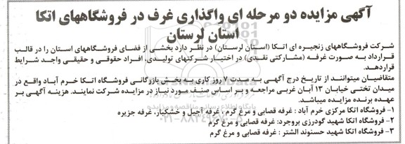 مزایده واگذاری غرف در فروشگاه های اتکا
