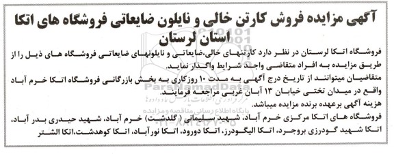 مزایده فروش کارتن خالی و نایلون ضایعاتی فروشگاه های اتکا