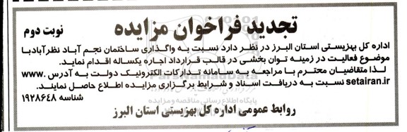تجدید فراخوان واگذری ساختمان نجم آباد ​​​​​​​- نوبت دوم