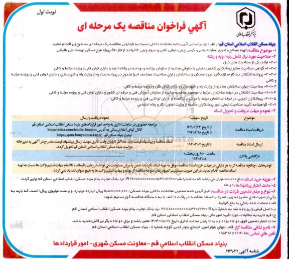 مناقصه تهیه مصالح و اجرای عملیات بنایی کرسی چینی ...
