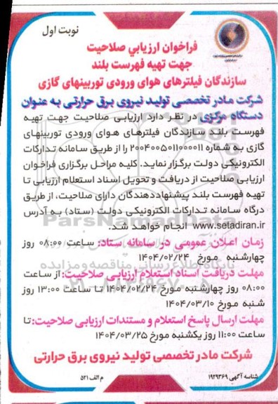 فراخوان ارزیابی صلاحیت جهت سازندگان فیلترهای هوای ورودی توربین های گازی