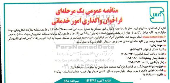 فراخوان واگذاری امور خدماتی