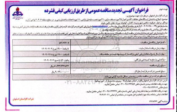 تجدید مناقصه اصلاح ساختمان ایستگاه های حفاظت کاتدی... - نوبت دوم