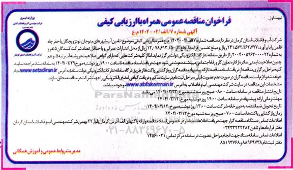 مناقصه تامین آب شهرهای منوجان، نودژ و بجگان با حفر چاه فلمن 