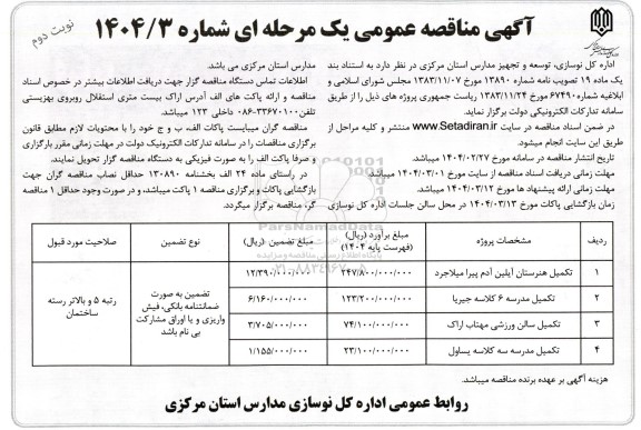 مناقصه عمومی تکمیل هنرستان آیلین آدم پیرا...- نوبت دوم 