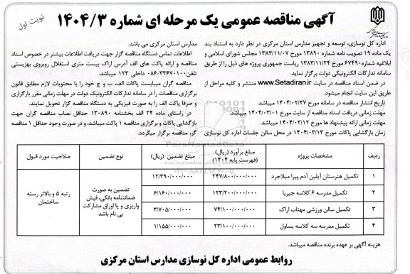 مناقصه عمومی تکمیل هنرستان آیلین آدم پیرا...