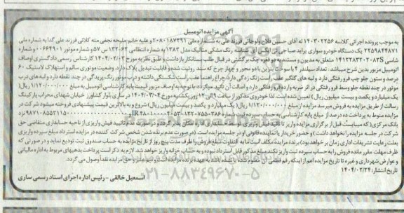 مزایده فروش یک دستگاه خودرو سواری پراید صبا جی تی ایکس آی رنگ مشکی متالیک مدل 1383