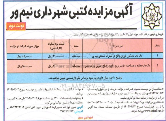 مزایده یکباب باسکول توزین... - نوبت دوم 