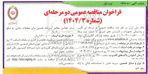 مناقصه تامین و پشتیبانی تجهیزات و لایسنس های امنیتی 