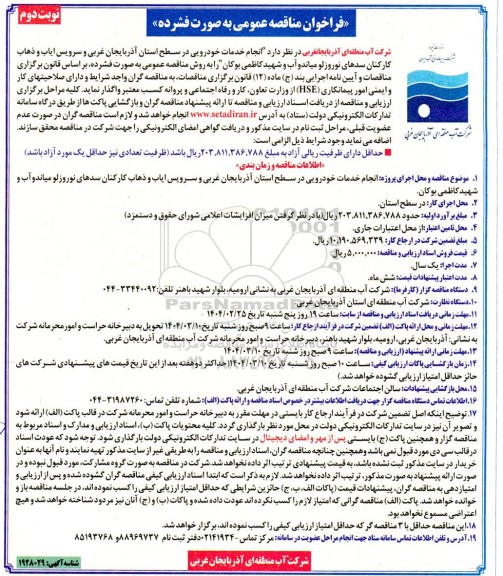 مناقصه انجام خدمات خودرویی - نوبت دوم