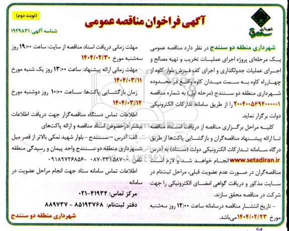 مناقصه پروژه اجرای عملیات تخریب و تهیه مصالح و اجرای عملیات جدولگذاری و اجرای کف فرش- نوبت دوم 