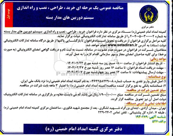 مناقصه عمومی خرید ، طراحی ، نصب و راه اندازی سیستم دوربین های مداربسته 