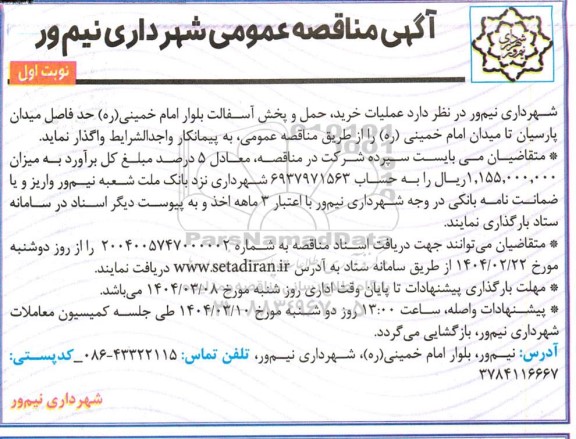 مناقصه عملیات خرید، حمل و پخش آسفالت بلوار امام خمینی (ره) حدفاصل ...